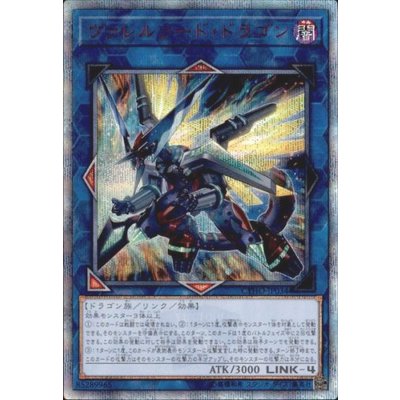 〔状態B〕☆アジア☆ヴァレルソードドラゴン【20thシークレット】{アジアCYHO-JP034}《リンク》