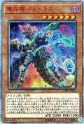〔状態A-〕☆アジア☆魔晶龍ジルドラス【20thシークレット】{アジアCYHO-JP021}《モンスター》