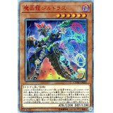 〔状態A-〕☆アジア☆魔晶龍ジルドラス【20thシークレット】{アジアCYHO-JP021}《モンスター》