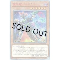 〔状態B〕☆アジア☆魔晶龍ジルドラス【20thシークレット】{アジアCYHO-JP021}《モンスター》