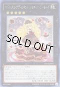 〔状態C〕☆アジア☆マドルチェプディンセスショコアラモード【シークレット】{アジアCROS-JP051}《エクシーズ》
