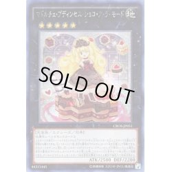 画像1: 〔状態C〕☆アジア☆マドルチェプディンセスショコアラモード【シークレット】{アジアCROS-JP051}《エクシーズ》
