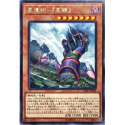 画像1: 〔状態B〕星遺物星鎧【レア】{CIBR-JP022}《モンスター》