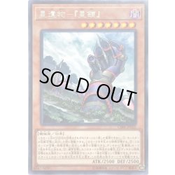 画像1: 〔状態B〕星遺物星鎧【レア】{CIBR-JP022}《モンスター》