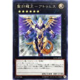 〔状態A-〕聖刻龍王アトゥムス【レア】{LVP1-JP032}《エクシーズ》