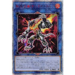 画像1: 〔状態A-〕☆アジア☆転生炎獣サンライトウルフ【20thシークレット】{アジアSAST-JP048}《リンク》