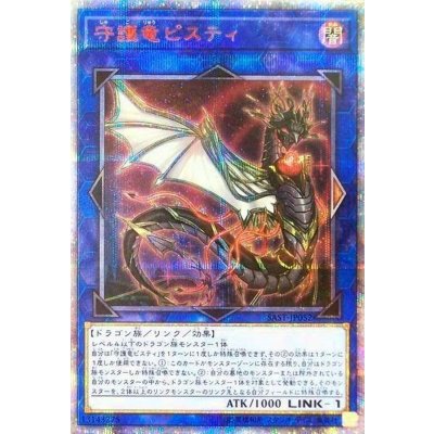 〔状態B〕☆アジア☆守護竜ピスティ【20thシークレット】{アジアSAST-JP052}《リンク》