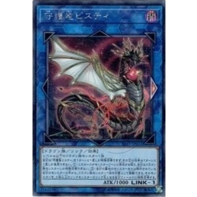 〔状態B〕☆アジア☆守護竜ピスティ【シークレット】{アジアSAST-JP052}《リンク》