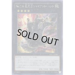 画像1: 〔状態B〕☆アジア☆No106巨岩掌ジャイアントハンド【シークレット】{アジアCPL1-JP048}《エクシーズ》