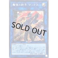 〔状態B〕☆アジア☆魔弾の射手マックス【シークレット】{アジアLVP2-JP096}《リンク》