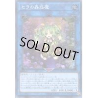 〔状態B〕☆アジア☆セラの蟲惑魔【シークレット】{アジアLVP2-JP061}《リンク》