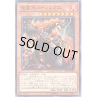 炎霊神パイロレクス【ノーマル】{18TP-JP205}《モンスター》