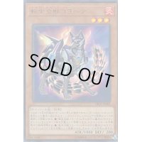 〔状態B〕転生炎獣コヨーテ【ウルトラ】{VB21-JP002}《モンスター》