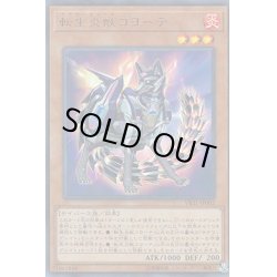 画像1: 〔状態B〕転生炎獣コヨーテ【ウルトラ】{VB21-JP002}《モンスター》