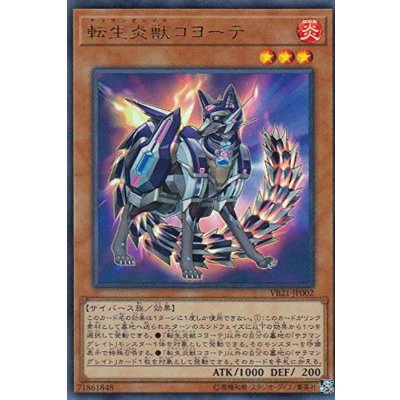 〔状態B〕転生炎獣コヨーテ【ウルトラ】{VB21-JP002}《モンスター》