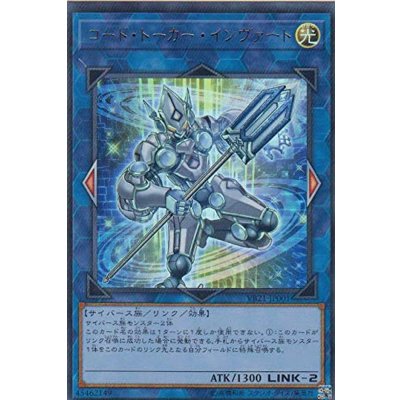 〔状態B〕コードトーカーインヴァート【ウルトラ】{VB21-JP001}《リンク》