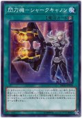 〔状態A-〕閃刀機シャークキャノン【ノーマルパラレル】{DBDS-JP036}《魔法》