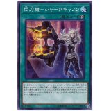 閃刀機シャークキャノン【ノーマル】{DBDS-JP036}《魔法》