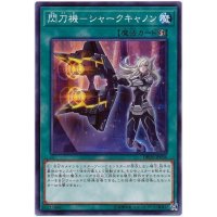 〔状態A-〕閃刀機シャークキャノン【ノーマルパラレル】{DBDS-JP036}《魔法》