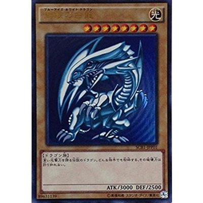 〔状態B〕(未開封)青眼の白龍【ウルトラ】{SCB1-JPP01}《モンスター》