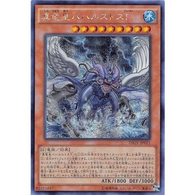 〔状態B〕☆アジア☆真竜皇バハルストスF【シークレット】{アジアINOV-JP021}《モンスター》