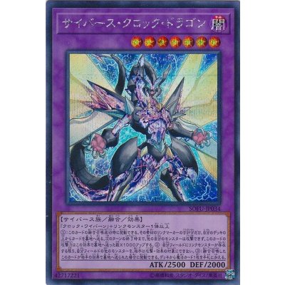 〔状態B〕☆アジア☆サイバースクロックドラゴン【シークレット】{アジアSOFU-JP034}《融合》