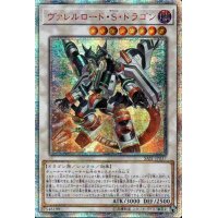 〔状態A-〕☆アジア☆ヴァレルロードSドラゴン【20thシークレット】{アジアSAST-JP037}《シンクロ》