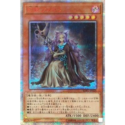 〔状態B〕☆アジア☆幻妖フルドラ【20thシークレット】{アジアSOFU-JP026}《モンスター》