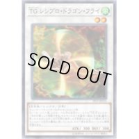 〔状態B〕TGレシプロドラゴンフライ【ノーマル】{19TP-JP210}《シンクロ》