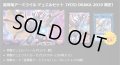 デュエルセット『星導竜アーミライル(YCSJ2019OSAKA)』【-】{-}《その他》