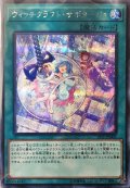 〔状態B〕ウィッチクラフトサボタージュ【シークレット】{19YJ-JPO01}《魔法》