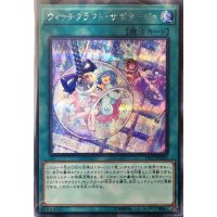 〔状態B〕ウィッチクラフトサボタージュ【シークレット】{19YJ-JPO01}《魔法》