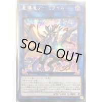 〔状態B〕(未開封)星導竜アーミライル【シークレット】{19YJ-JPO02}《リンク》