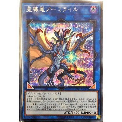 〔状態B〕星導竜アーミライル【シークレット】{19YJ-JPO02}《リンク》