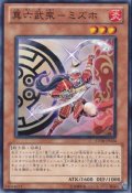 真六武衆ミズホ【ノーマル】{STOR-JP024}《モンスター》