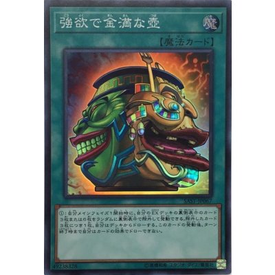 〔状態B〕強欲で金満な壺【スーパー】{SAST-JP067}《魔法》