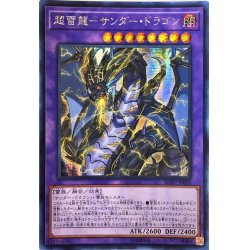 画像1: ☆アジア☆超雷龍サンダードラゴン【シークレット】{アジアSOFU-JP036}《融合》