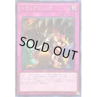 〔状態B〕☆アジア☆トラップトリック【シークレット】{アジアSOFU-JP078}《罠》