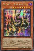 〔状態A-〕☆アジア☆機巧蛇叢雲遠呂智【シークレット】{アジアRIRA-JP029}《モンスター》