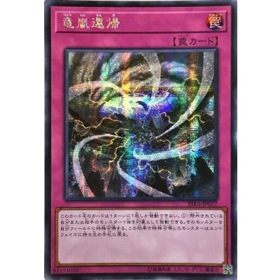 〔状態B〕☆アジア☆竜嵐還帰【シークレット】{アジアRIRA-JP077}《罠》