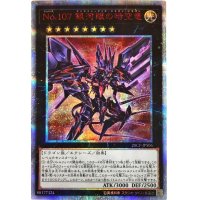 No107銀河眼の時空竜【20thシークレット】{20CP-JPS06}《エクシーズ》