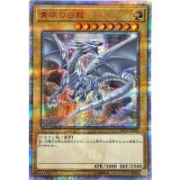 〔状態A-〕青眼の白龍【20thシークレット】{20CP-JPS02}《モンスター》