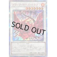 〔状態C〕ブラックローズドラゴン【20thシークレット】{20CP-JPS05}《シンクロ》