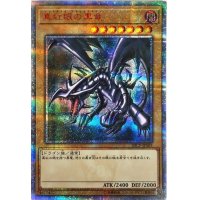 〔状態B〕真紅眼の黒竜【20thシークレット】{20CP-JPS03}《モンスター》