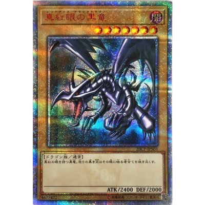 〔状態B〕真紅眼の黒竜【20thシークレット】{20CP-JPS03}《モンスター》
