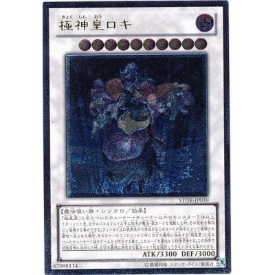 〔状態B〕極神皇ロキ【レリーフ】{STOR-JP039}《シンクロ》