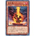 〔状態A-〕炎征竜バーナー【ノーマル】{PR03-JP011}《モンスター》