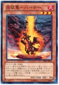炎征竜バーナー【ノーマル】{PR03-JP011}《モンスター》