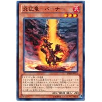 炎征竜バーナー【ノーマル】{PR03-JP011}《モンスター》