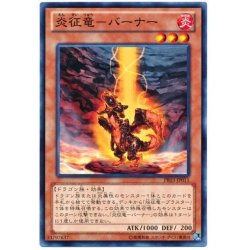 画像1: 〔状態A-〕炎征竜バーナー【ノーマル】{PR03-JP011}《モンスター》